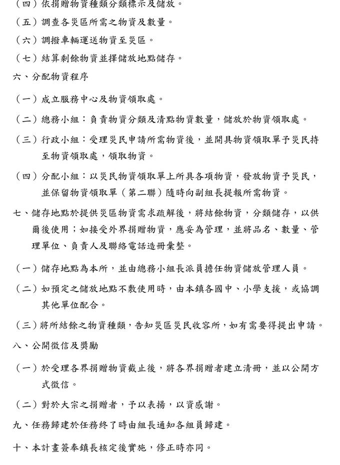彰化縣北斗鎮公所接受各界捐贈物資作業計畫彰化縣北斗鎮公所接受各界捐贈物資作業計畫